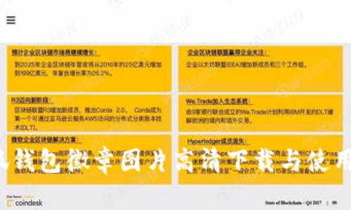  小狐钱包徽章图片高清下载与使用指南