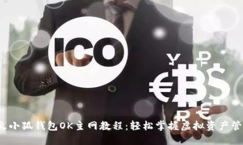  火小狐钱包OK主网教程：轻松掌握虚拟资产管理