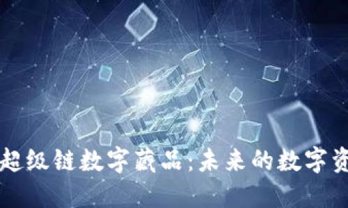探索百度钱包超级链数字藏品：未来的数字资产投资新风口
