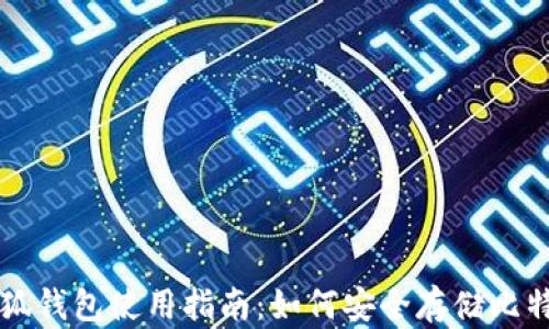 小狐钱包使用指南:如何安全存储比特币