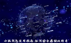 小狐钱包使用指南：如何