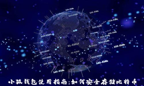 小狐钱包使用指南:如何安全存储比特币