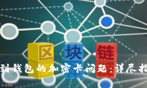 如何解决无法添加到钱包的加密卡问题：详尽指导与常见问题解答