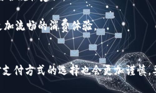 baioti如何解决数字钱包刷脸出错的问题/baioti
数字钱包, 刷脸支付, 出错, 解决方案/guanjianci

引言
随着科技的发展，数字钱包和刷脸支付已经逐渐成为我们日常生活中不可或缺的一部分。无论是在购物时刷脸支付，还是使用数字钱包进行虚拟货币交易，这些技术的出现给我们的生活带来了极大的便利。然而，技术并非总是完美无缺。许多用户在使用数字钱包进行刷脸支付时，可能会遇到各种错误，甚至出现无法完成支付的情况。本文将围绕“数字钱包刷脸出错”这个问题进行深入探讨，介绍该问题的产生原因，以及如何有效解决这些问题，为用户提供一个全面的参考。

数字钱包刷脸出错的常见原因
在了解如何解决数字钱包刷脸出错的问题之前，首先我们需要分析造成这些错误的原因。以下是一些常见的原因：

h41. 摄像头问题/h4
当用户在使用刷脸支付时，首先需要依赖设备的摄像头进行人脸识别。如果摄像头故障或者质量不佳，可能会导致系统无法正确识别用户的面容，从而出现出错的情况。尤其是在光线较暗或者反光严重的环境下，摄像头的表现会受到很大影响，进而影响刷脸支付的顺利进行。

h42. 网络连接不稳定/h4
数字钱包在进行刷脸支付时需要连接到互联网进行实时验证。如果用户的网络连接不稳定，可能会导致无法获取最新的身份验证信息，从而造成识别失败。这种情况在信号差的环境中尤为常见，比如在地铁、山区等偏远地方。

h43. 面部特征变化/h4
随着时间的推移，个体的面部特征可能会发生变化，比如发型、妆容、肤色等。此外，用户可能会因为生病或者受伤而导致面部特征暂时改变。这些变化都可能对刷脸识别系统造成干扰，从而导致识别失败。

h44. 应用程序故障/h4
数字钱包的应用程序可能会存在一些软件故障或者BUG，导致在刷脸支付时发生错误。更新不及时或者版本不兼容都可能是造成这些问题的因素。

h45. 安全设置问题/h4
有些用户可能会在设置中启用了较高的安全性选项，比如需要多重身份认证等，这可能会导致在尝试刷脸支付时遇到阻碍。某些特定的设置可能会限制使用快速识别功能。

如何解决数字钱包刷脸出错的问题
了解了产生问题的原因之后，我们可以针对性地采取一些解决方案，以帮助用户顺利完成刷脸支付。以下是一些具体的对策：

h41. 检查摄像头状态/h4
在使用刷脸支付之前，用户应当确保设备的摄像头运行正常。可以通过打开其他应用（如照相机）来检查摄像头的功能。如果发现摄像头无法使用，尝试重新启动设备或进行软件更新。

h42. 确保网络连接稳定/h4
在使用数字钱包时，用户应当确保设备处于稳定的网络环境中。必要时，可以切换到更为稳定的wifi网络，或者尝试关闭再重新开启移动数据连接，以提升网络稳定性。

h43. 更新面部特征信息/h4
用户在使用刷脸支付时，若面部特征发生明显改变，可以尝试在数字钱包中更新自己的面部数据。在某些应用中，用户可以重新进行面部识别，以确保系统能准确识别自己的身份。

h44. 检查应用程序设置/h4
定期检查数字钱包的应用程序是否为最新版本，因旧版应用可能存在未修复的bug。访问应用设置，确保已启用必要的权限和功能，有助于提升刷脸支付的成功率。

h45. 修改安全设置/h4
如由于高安全性选项导致刷脸支付失败，用户可以考虑适当降低安全设置，例如尝试禁用多重身份验证或者其他影响识别速度的设置，以提高使用的便利性。

可能相关的问题分析

h4问题一：数字钱包刷脸支付的安全性如何保障？/h4
在数字钱包刷脸支付的过程中，安全性是用户最为关心的一个问题。此类支付通常涉及用户的个人身份信息和金融数据，因此，如何保障这些信息的安全便显得至关重要。首先，用户在选择数字钱包时，应该选择知名度高、信誉好的平台。一些大型金融机构推出的数字钱包往往会在安全性上有所保障。

其次，数字钱包的安全技术也是一个关键因素。目前许多数字钱包使用了生物识别技术来防止身份被冒用，这包括刷脸技术、指纹识别等。这些技术通过采取图像处理和机器学习算法中的复杂方式来提高识别的准确性。同时，许多数字钱包还会采用加密技术来确保用户数据的安全。

此外，用户本人也应该加强对个人信息的保护。比如，不应该随意使用公共网络进行敏感交易，避免泄露个人信息。同时，定期检查和更新自己的安全设置也是一项必要措施，以确保数据不被黑客攻击。

h4问题二：刷脸支付在各国的法律法规是怎样的？/h4
不同国家对于刷脸支付的法律法规各不相同，这与各国的文化、社会环境以及对隐私安全的重视程度密切相关。在一些国家，刷脸支付被广泛接受并迅速推广，相关法律法规也相对完善。例如，在中国，刷脸支付的应用相当普遍，国家监管机构逐渐制定和完善了对生物识别数据的收集和使用的相关法规，以保障用户的数据安全和隐私权。

而在一些西方国家，尤其是欧盟国家，对于个人信息的保护非常严格。欧盟实施的通用数据保护条例（GDPR）对企业如何收集和使用个人数据有着明确的规定，要求用户必须主动同意数据的收集，并应当告知用户其数据的使用目的。此外，这些地区对数据的存储时间和用途都有严格限制。

因此，若用户在国外使用刷脸支付，需要了解所在国的相关法律法规，以确保在合规的情况下进行消费。此外，这种法律法规的不同也影响了数字钱包公司在国际市场的推广和扩展策略。

h4问题三：刷脸支付会对传统支付方式造成怎样的影响？/h4
刷脸支付的推广无疑对传统支付方式带来了一定的冲击。首先，在使用便捷性方面，刷脸支付的速度远快于传统的信用卡、现金支付，极大地提高了用户的购物体验。多项调查表明，许多消费者在面对传统和新兴支付方式选择时，更倾向于使用刷脸支付这一创新方式。

其次，刷脸支付还有效地减少了支付过程中的欺诈行为。与传统支付方式相比，刷脸支付的一大优势在于其难以伪造和冒用，因为每个人的面部特征都是独特的。这使得商家在风险控制上减少了很多顾虑，进而可能降低店内的运营成本。

然而，不可否认的是，刷脸支付对传统支付方式的影响也带来了一些问题。比如，持有现金的消费者可能因为刷脸支付的推广而感到不便。同时，由于技术在不断更新，传统的POS机、银行卡等设备也可能受到更替，使得部分相关行业承受了压力。因此，如何在传统与新兴支付方式之间寻找平衡，将是未来发展的重要课题。

h4问题四：刷脸支付是否会导致信息隐私泄露？/h4
随着刷脸支付的普及，信息隐私泄露的问题成为公众讨论的热点之一。刷脸支付依赖于用户的生物信息，许多人担心这些信息一旦被黑客获取，可能会造成严重的后果。如同其他线上支付方式一样，刷脸支付也可能面临信息泄露的风险。然而，值得注意的是，技术的进步同样提高了对个人信息安全的保护。

越来越多的数字钱包开发商采取了切实有效的安全措施，诸如数据加密、身份验证等，以降低信息泄露的风险。而一些技术性较强的平台甚至根据用户行为和特征进行分析，实时监控可疑活动，以防止信息被窃取。

用户自身在使用刷脸支付时也需提高警惕，定期检视账户信息以及交易记录。一旦发现异常，及时与钱包服务平台联系，进行安全措施的更新和账户密码的更换。同时，在选择使用哪些服务时，用户也应谨慎选择，尽量避免少数不成熟或声誉不佳的平台，以确保自己的信息安全得以保障。

h4问题五：未来刷脸支付的发展趋势如何？/h4
未来，刷脸支付的发展趋势将会朝向更加智能化和个性化方向发展。随着人工智能和大数据技术的不断进步，刷脸支付的准确性和便捷性将不断提高，其应用场景也将不断扩展。比如，未来可能会在公共交通、旅游、餐饮等更多领域普及刷脸支付。

此外，隐私保护问题也将愈发重要。越来越多的国家采取了严格的隐私管理法规，数字钱包作为金融服务的一部分，必须进行相应的合规调整。因此，未来的刷脸支付将不仅仅关注技术的提高，更需要关注用户信息的保护与合规性建设。

最后，我们可以期待随着新材料、新技术的发展，未来的刷脸支付将变得更加安全、便捷。用户不仅可以通过刷脸进行消费，甚至可能实现无感支付，即无需明确的操作，系统会根据用户的身份信息自动完成支付，从而提供更加流畅的消费体验。

结论
数字钱包的刷脸支付技术无疑为我们的生活带来了便利，但在使用过程中难免遇到一些问题。了解这些问题的原因和解决方案，对于用户顺利进行刷脸支付至关重要。同时，随着技术的快速发展和市场需求的变化，用户对支付方式的选择也会更加谨慎，要时刻关注信息安全和隐私保护。在未来，刷脸支付将会朝着更加智能化、个性化的方向发展，为用户提供更为优质的服务体验。