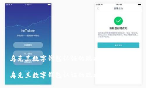 乌克兰数字钱包认证的现状与未来发展

乌克兰数字钱包认证的现状与未来发展