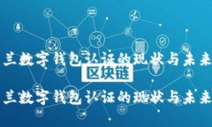 乌克兰数字钱包认证的现