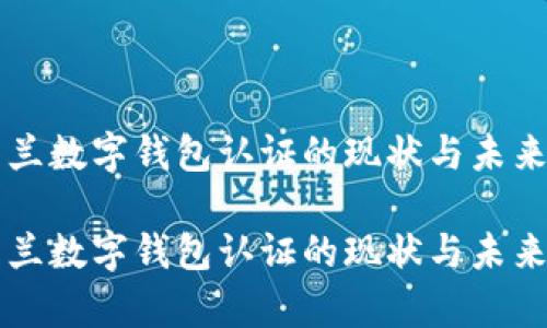 乌克兰数字钱包认证的现状与未来发展

乌克兰数字钱包认证的现状与未来发展