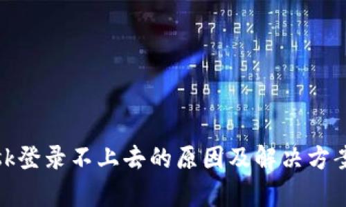 Metamask登录不上去的原因及解决方案全面解析