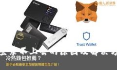 Metamask登录不上去的原因及
