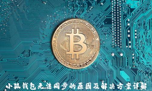 
小狐钱包无法同步的原因及解决方案详解