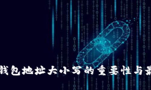 区块链钱包地址大小写的重要性与最佳实践