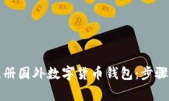 如何高效注册国外数字货