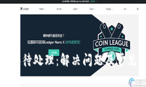小狐钱包兑换待处理：解决问题及常见困惑全解析