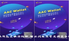 小狐钱包兑换待处理：解