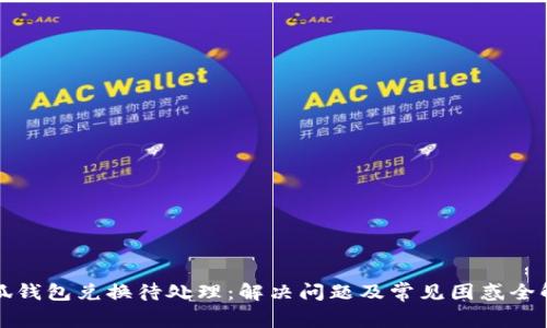 小狐钱包兑换待处理：解决问题及常见困惑全解析