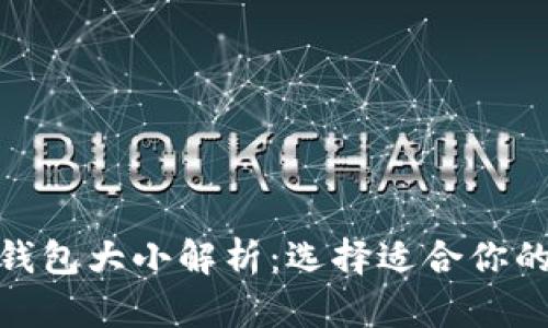 : 小狐钱包大小解析：选择适合你的扑克包