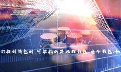 在讨论“钱包数字随便改