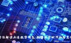 全方位解读大连数字钱包