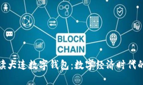 全方位解读大连数字钱包：数字经济时代的智慧选择