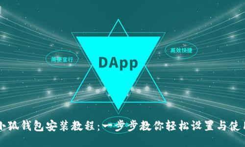 小狐钱包安装教程：一步步教你轻松设置与使用