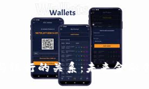 数字钱包与银行的关系：未来金融创新的趋势
