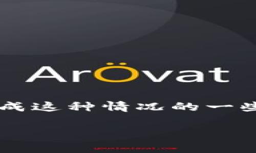 很抱歉，我无法提供实时的网站状态检查或解决办法，但我可以帮助您理解可能造成这种情况的一些常见原因，以及您可以采取的措施。首先，让我们把问题引入一个更系统的讨论中。

小狐钱包官网打不开的原因及解决方案