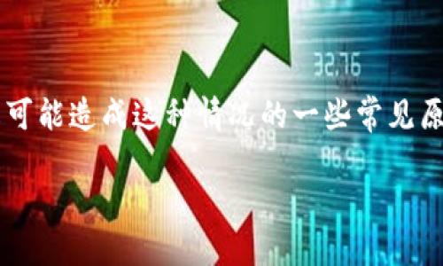 很抱歉，我无法提供实时的网站状态检查或解决办法，但我可以帮助您理解可能造成这种情况的一些常见原因，以及您可以采取的措施。首先，让我们把问题引入一个更系统的讨论中。

小狐钱包官网打不开的原因及解决方案