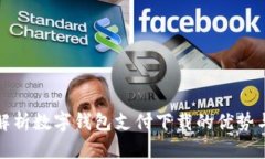 全面解析数字钱包支付下