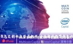 数字钱包支持的趋势与挑