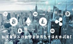 如何解决工行数字货币钱