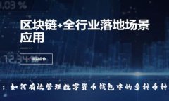 : 如何有效管理数字货币钱
