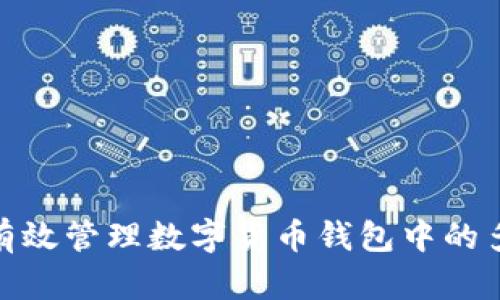 : 如何有效管理数字货币钱包中的多种币种