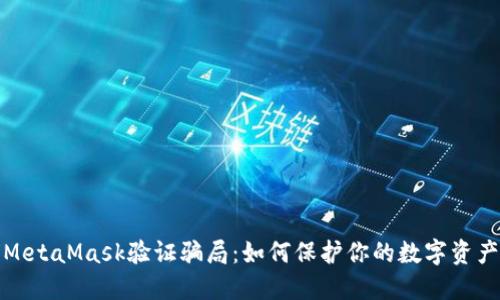 揭穿MetaMask验证骗局：如何保护你的数字资产安全