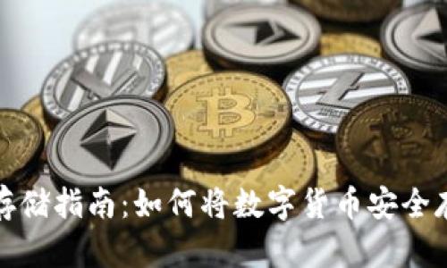数字货币存储指南：如何将数字货币安全存入冷钱包