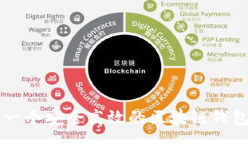 如何创建一个安全高效的区块链钱包开发平台