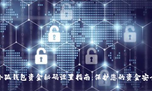 小狐钱包资金秘码设置指南：保护您的资金安全