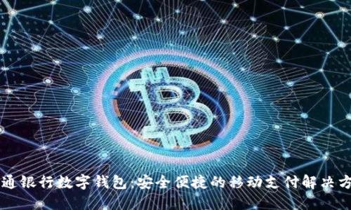 交通银行数字钱包：安全便捷的移动支付解决方案
