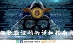小狐钱包绑定谷歌验证码