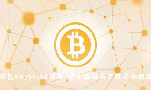 数字钱包Keystore详解：安全存储与管理您的数字资产