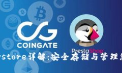 数字钱包Keystore详解：安全