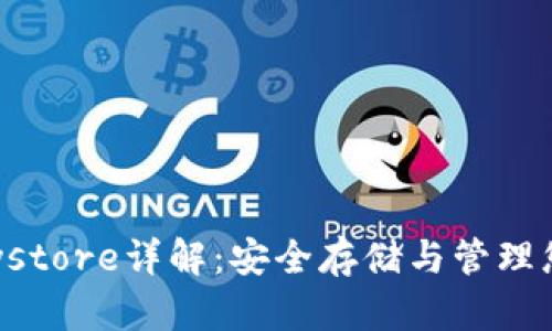 数字钱包Keystore详解：安全存储与管理您的数字资产