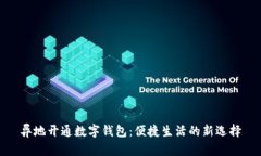 异地开通数字钱包：便捷
