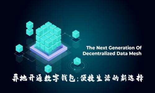 异地开通数字钱包：便捷生活的新选择