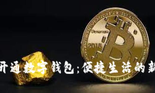 异地开通数字钱包：便捷生活的新选择