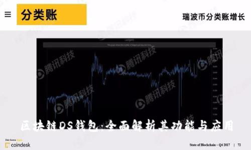 区块链DS钱包：全面解析其功能与应用