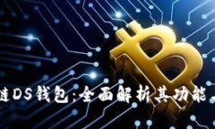 区块链DS钱包：全面解析其