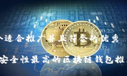 思考一个适合推广并且符合的优秀

2023年安全性最高的区块链钱包推荐及分析