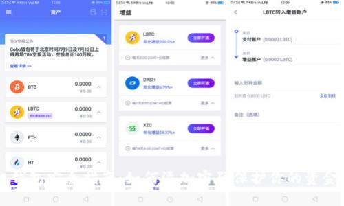 手机钱包安全指南：如何添加密码保护你的资金安全