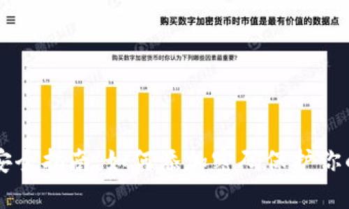 手机钱包安全指南：如何添加密码保护你的资金安全