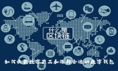 如何收藏数字藏品和选择